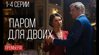 ПАРОМ ДЛЯ ДВОИХ 1, 2, 3, 4 СЕРИЯ(сериал, 2021) Россия 1, анонс, дата выхода