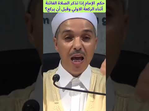 حكم الإمام إذا تذكر الصلاة الفائتة أثناء الركعة الأولي