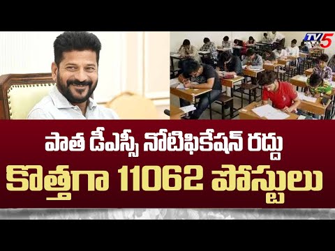 CM Revanth Reddy Cancelled OLD DSC Notification TO Release New Notification With 11,062 Posts | TV5 - TV5NEWS