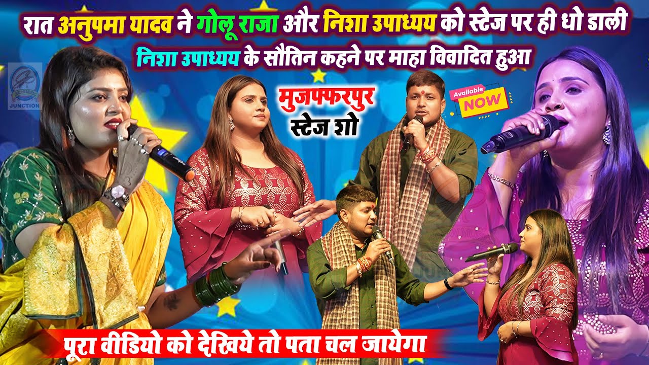रात अनुपमा यादव ने गोलू राजा और निशा उपाध्यय को स्टेज पर ही धो डाली माहा विवादित मुजफ्फरपुर स्टेज शो
