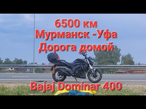 Дальняк, мотопутешествие 6500 км на Bajaj Dominar 400