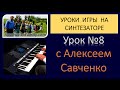 Как играть на синтезаторе / урок - 08 / Уроки игры на синтезаторе с Алексеем Савченко