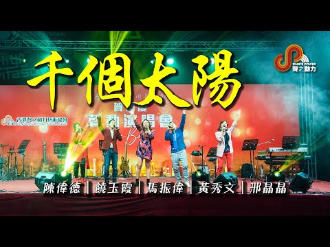聲之動力｜賀國慶｜聲動演唱會｜千個太陽｜陳偉德｜饒玉霞｜馬振偉｜黃秀文｜邢晶晶