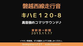 【コマツエンジン♪】キハE120-8走行音 東新津~新関