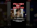 デビュー寸前で解散！幻のグループ⑦