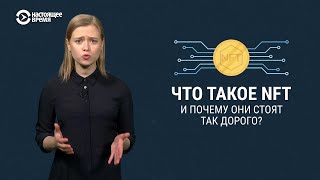 Что такое NFT и почему они стоят миллионы?