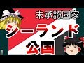 【ゆっくり解説】未承認国家～シーランド公国～