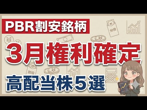 【3月権利確定】いまチェックしておきたい高配当株5選【PBR割安銘柄だけ厳選】