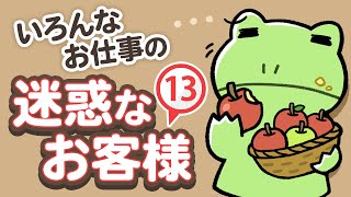 【クレーマー】りんごだよ！りんごなんだよ！いろんなお仕事の迷惑なお客様１３【下手っぴ寿司】