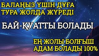 видео: Балаңыз үшін дұға 1+1 Алла жолын ашады, тура жолда жүреді, өмірі бай-қуатты болм картинка: Балаңыз үшін дұға 1+1 Алла жолын ашады, тура жолда жүреді, өмірі бай-қуатты болм