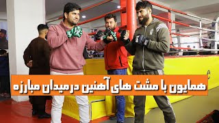 همایون در میدان مبارزه چه کرد؟🤜🏿💪