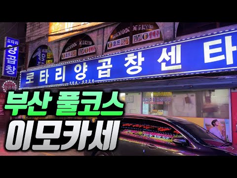 [특별편] 전국 어디에도 볼 수 없는 독보적인 이모카세의 현장에 다녀왔습니다.