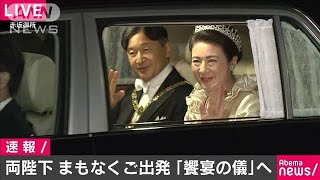 まもなく「饗宴の儀」　両陛下そろって皇居へ(19/10/22)