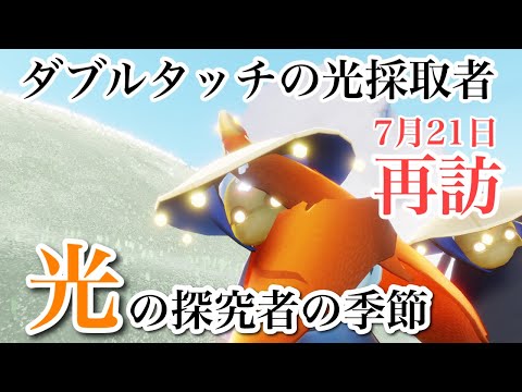 欲しいが詰まった再訪!ダブルタッチの光採取者