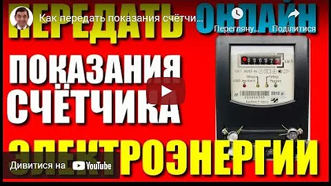 Как сейчас передать показания за свет