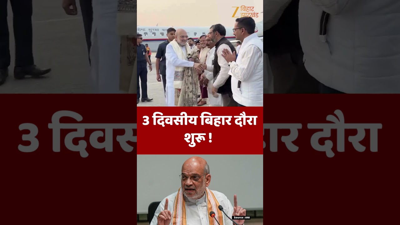 Amit Shah Arrives in Purnea : पूर्णिया पहुंचे अमित शाह, 3 दिवसीय बिहार दौरा शुरू !