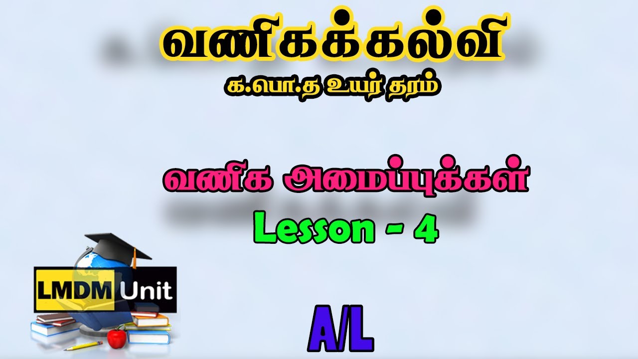 A/L வணிகக் கல்வி | Lesson - 4 | வணிக அமைப்புக்கள்  | Business Studies | Tamil Medium | LMDM Unit