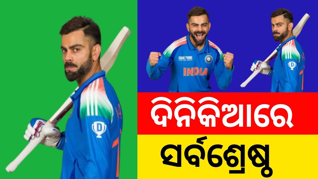 Number one player in ODI cricket//ଦିନିକିଆ ରେ ସର୍ବଶ୍ରେଷ୍ଠ ଖେଳାଳି ...