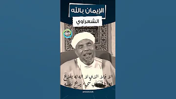 كيف يكون الايمان بالله محمد متولى الشعراوى 