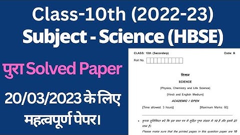 class 10 science solved sample paper 2022-23 hbse।। science solved paper 10th haryana board।।