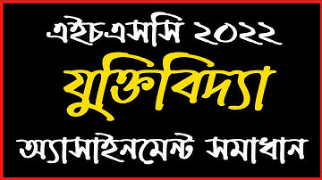 HSC 2022 Logic Assignment Solution |Assignment Answers 2022 | যুক্তিবিদ্যা এসাইনমেন্ট সমাধান এইচএসসি