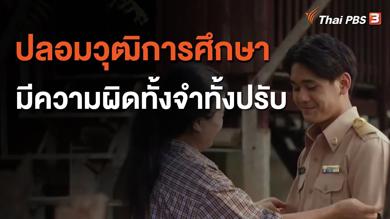 ปลอมวุฒิการศึกษามีความผิดทั้งจำทั้งปรับ : จับตาข่าวเด่น (24 ก.ย. 63) | เนื้อหาวุฒิการศึกษา คือที่มีรายละเอียดมากที่สุด