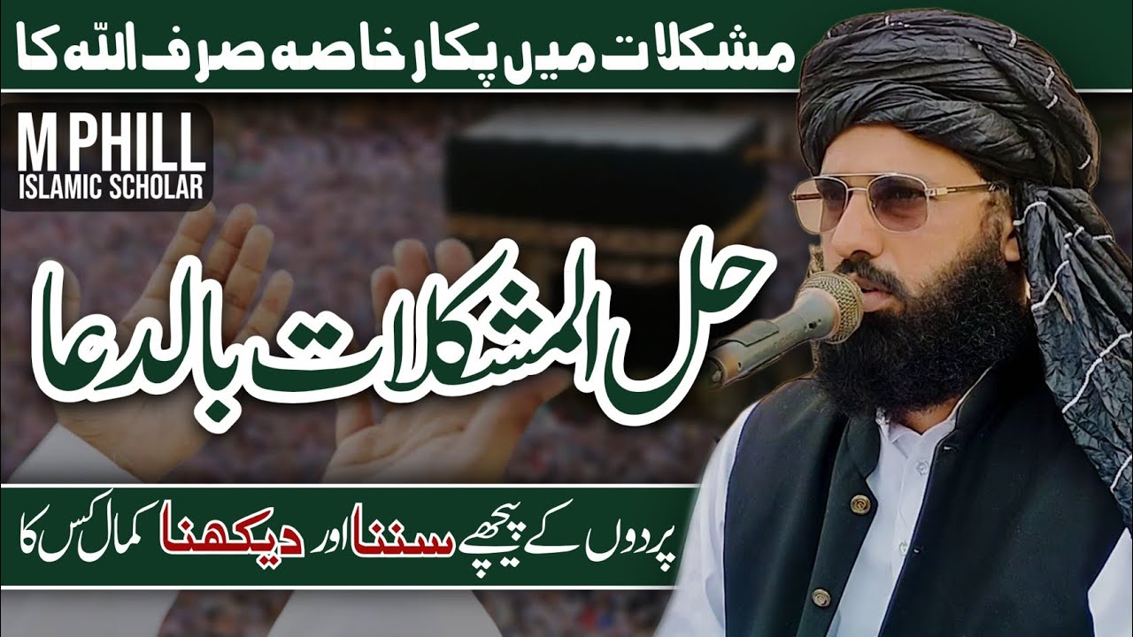 دعا سے مشکلات کا حل | Importance of Dua || Allama Waliullah Khan Multani