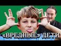 О "вредных" детях. Автобиографическое.