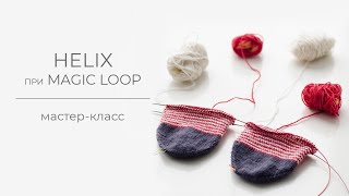 картинка: Метод helix (хеликс) на спицах способом magic loop