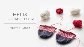 Метод helix (хеликс) на спицах способом magic loop