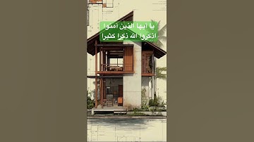 يا أيها الذين آمنوا اذكروا الله ذكرا كثيرا وسبحوه بكرة وأصيلا #تلاوة_خاشعة #بدر_التركي #quran #viral