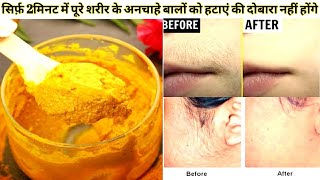 2 मिनट में पूरे शरीर के अनचाहे बाल ऐसे खत्म हो जायेंगे कि दोबारा नहीं आयेंगे/Unwanted Hair|