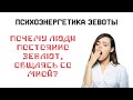 ПСИХОЭНЕРГЕТИКА ЗЕВОТЫ или Почему люди постоянно зевают в моем присутствии?