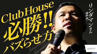 ClubHouse必勝法！！誰にも教えたくないバズらせ方！！【対談】リンダマン（林田 真一）さん