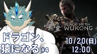【黒神話:悟空】#3_猿ドラゴン、分かれ道どっち行く？【Vtuber/蒼井シュウ】