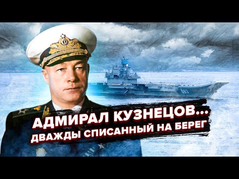 Легенда флота Николай Кузнецов. Почему и кому он стал мешать после войны?