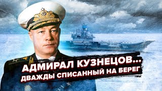 Легенда флота Николай Кузнецов. Почему и кому он стал мешать после войны?