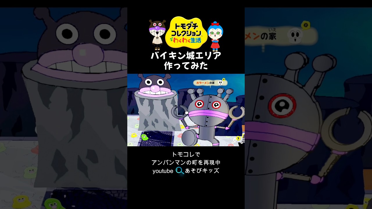 バイキン城エリア作ってみたのでプチツアーwww #トモコレ #島クリエイト #バイキン城 #だだんだん #ばいきんまん
