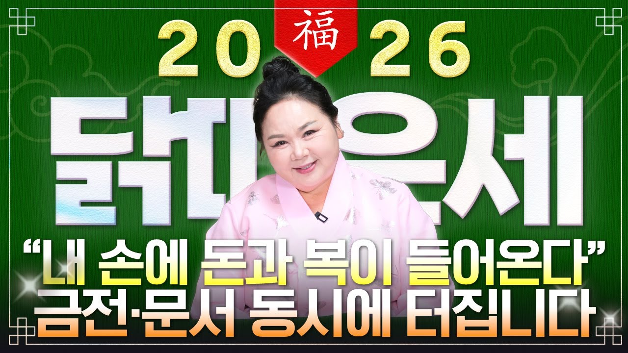 ⭐2026년 병오년 닭띠운세⭐두번 다시 없을 대운이 들어옵니다! 황금 문서를 잡고 금전문이 활짝 열려 돈벼락 맞고 인생역전 하는 57년생 69년생 81년생 93년생 닭띠 신년운세!