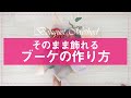 【花束】そのまま飾れるブーケの作り方