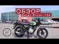 Обзор Нового Bajaj Boxer 150 2019 с 5ти ступенчатой коробкой передач