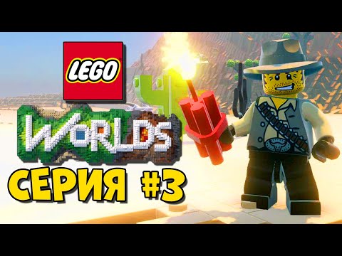 Видео: LEGO World Прохождение #3 - ДИКИЙ ЛЕГО-ЗАПАД