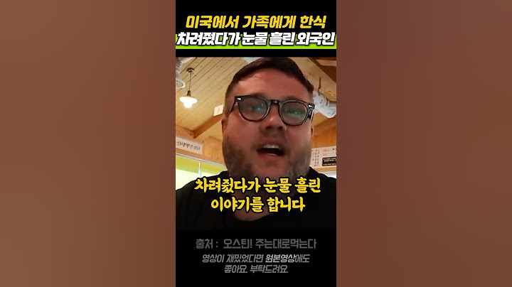 미국에서 가족에게 한식 차려줬다가 눈물 흘린 외국인
