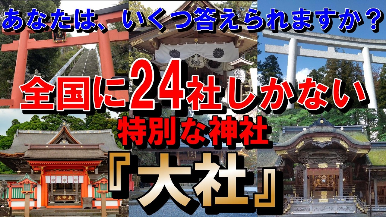 あなたは、いくつ知ってる？【知らなきゃ損】本当にすごい「大社」とは、全24社一挙紹介