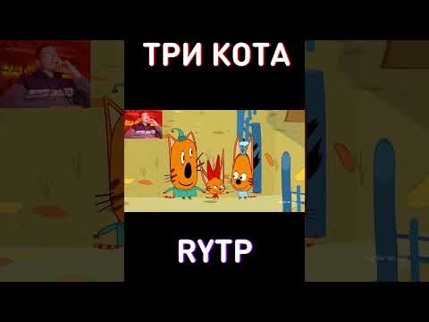 Парк dicк... RYTP Три Кота
