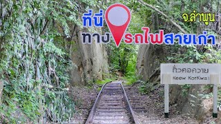 "กิ่วคอควาย" ทางรถไฟสายเก่า ในประวัติศาสตร์ จ.ลำพูน