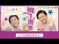 1周年なので輝星のNGシーンや未公開映像を大公開しちゃいました。