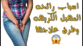 اسباب رائحه المهبل الكريهه وطرق علاجها !! 