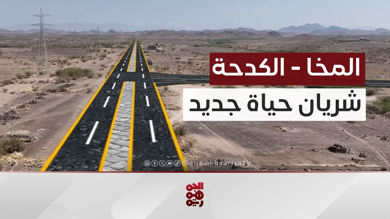 طريق المخا موزع الكدحة...شريان حياة جديد