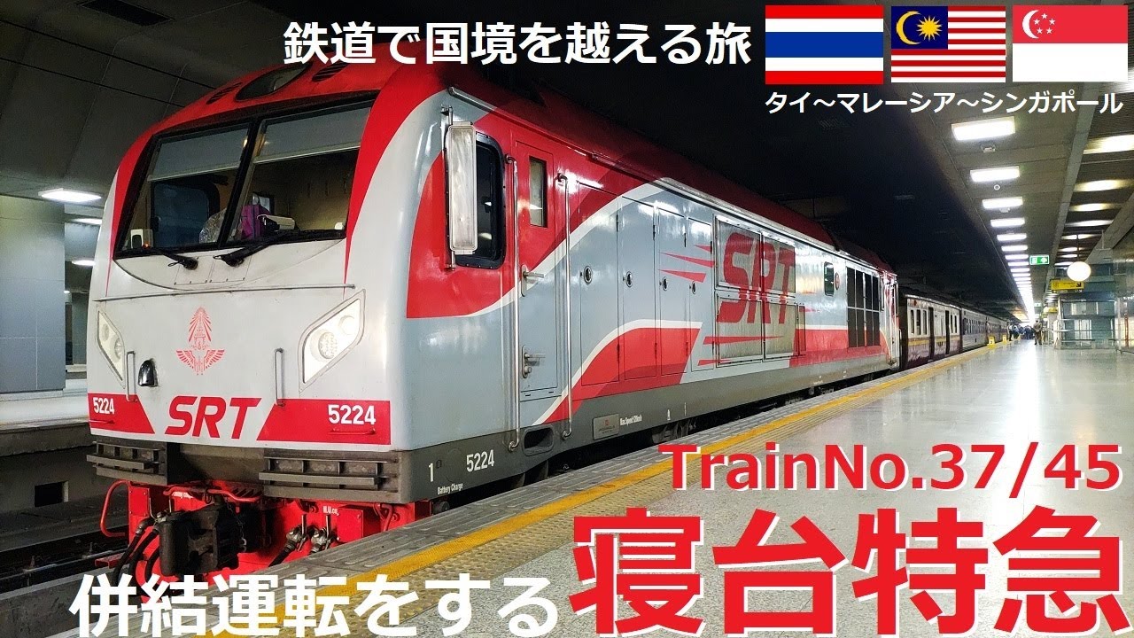 バンコクから寝台列車に乗ってマレーシアとの国境の街PadangBesarへ/TrainNo.45